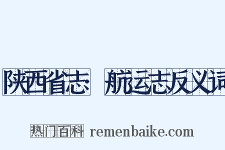 陕西省志·航运志反义词是什么意思的图片